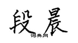 何伯昌段晨楷书个性签名怎么写