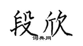 何伯昌段欣楷书个性签名怎么写