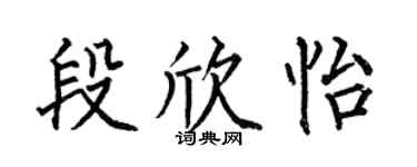 何伯昌段欣怡楷书个性签名怎么写