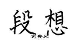 何伯昌段想楷书个性签名怎么写