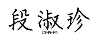 何伯昌段淑珍楷书个性签名怎么写