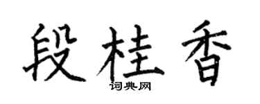 何伯昌段桂香楷书个性签名怎么写