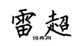 何伯昌雷超楷书个性签名怎么写