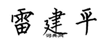 何伯昌雷建平楷书个性签名怎么写