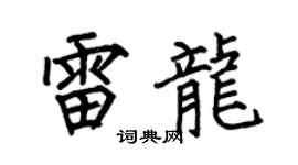 何伯昌雷龙楷书个性签名怎么写