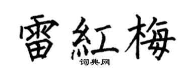 何伯昌雷红梅楷书个性签名怎么写