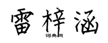 何伯昌雷梓涵楷书个性签名怎么写