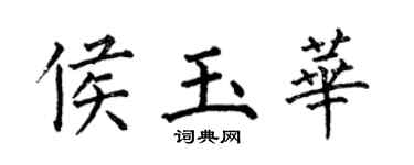 何伯昌侯玉华楷书个性签名怎么写