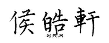 何伯昌侯皓轩楷书个性签名怎么写