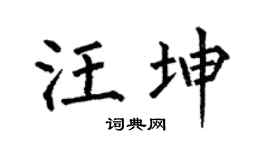 何伯昌汪坤楷书个性签名怎么写