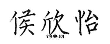 何伯昌侯欣怡楷书个性签名怎么写