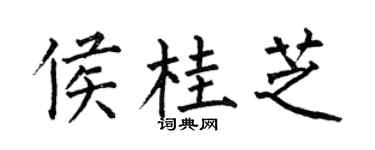 何伯昌侯桂芝楷书个性签名怎么写