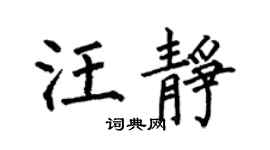 何伯昌汪静楷书个性签名怎么写