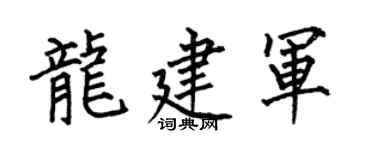 何伯昌龙建军楷书个性签名怎么写