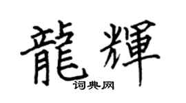 何伯昌龙辉楷书个性签名怎么写