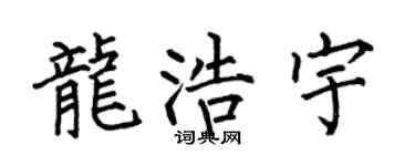 何伯昌龙浩宇楷书个性签名怎么写