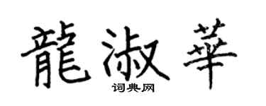 何伯昌龙淑华楷书个性签名怎么写