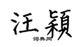 何伯昌汪颖楷书个性签名怎么写