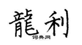 何伯昌龙利楷书个性签名怎么写