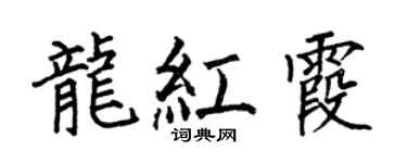 何伯昌龙红霞楷书个性签名怎么写