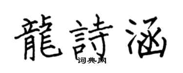 何伯昌龙诗涵楷书个性签名怎么写