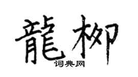 何伯昌龙柳楷书个性签名怎么写