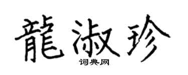 何伯昌龙淑珍楷书个性签名怎么写