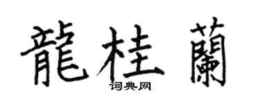 何伯昌龙桂兰楷书个性签名怎么写