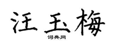 何伯昌汪玉梅楷书个性签名怎么写