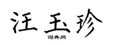 何伯昌汪玉珍楷书个性签名怎么写