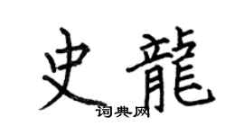 何伯昌史龙楷书个性签名怎么写