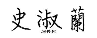 何伯昌史淑兰楷书个性签名怎么写