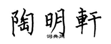 何伯昌陶明轩楷书个性签名怎么写