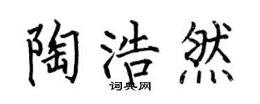 何伯昌陶浩然楷书个性签名怎么写