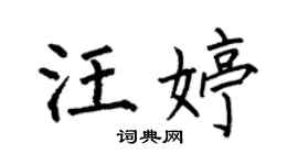 何伯昌汪婷楷书个性签名怎么写