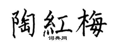 何伯昌陶红梅楷书个性签名怎么写