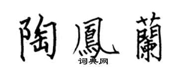 何伯昌陶凤兰楷书个性签名怎么写