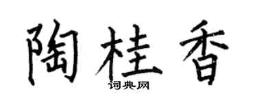 何伯昌陶桂香楷书个性签名怎么写