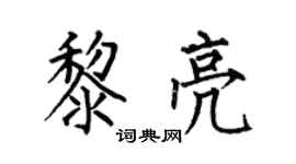 何伯昌黎亮楷书个性签名怎么写