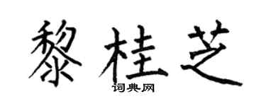 何伯昌黎桂芝楷书个性签名怎么写