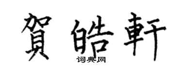 何伯昌贺皓轩楷书个性签名怎么写