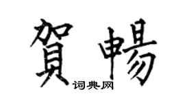 何伯昌贺畅楷书个性签名怎么写