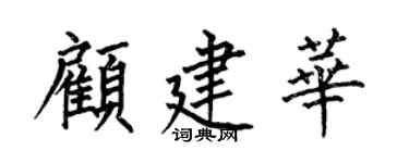 何伯昌顾建华楷书个性签名怎么写