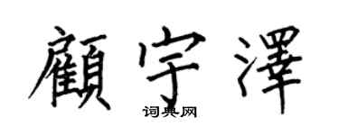 何伯昌顾宇泽楷书个性签名怎么写