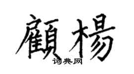 何伯昌顾杨楷书个性签名怎么写