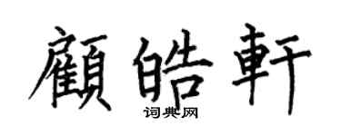 何伯昌顾皓轩楷书个性签名怎么写