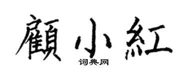 何伯昌顾小红楷书个性签名怎么写