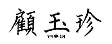 何伯昌顾玉珍楷书个性签名怎么写