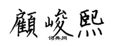 何伯昌顾峻熙楷书个性签名怎么写