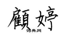 何伯昌顾婷楷书个性签名怎么写